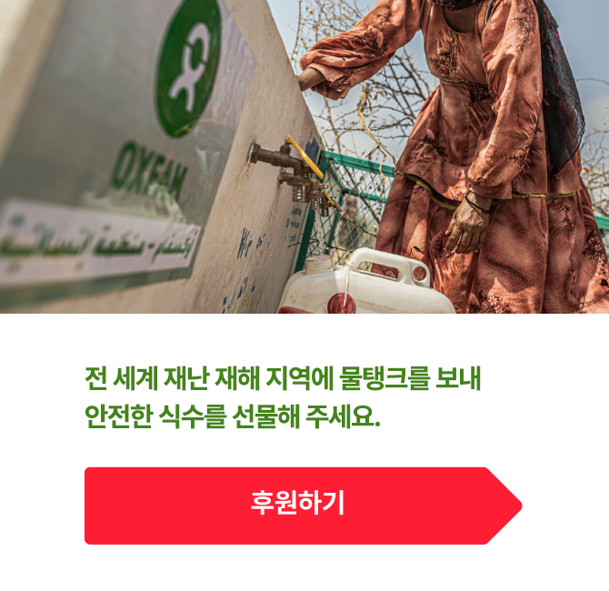 전 세계 재난 재해 지역에 물탱크를 보내 안전한 식수를 선물해 주세요.