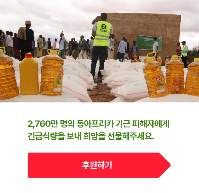 2,760만 명의 동아프리카 기근 피해자에게 긴급식량을 보내 희망을 선물해주세요.