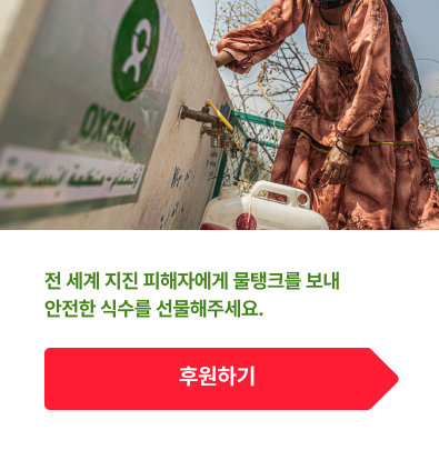 긴급구호-전 세계 지진 피해자에게 물탱크를 보내 안전한 식수를 선물해주세요.