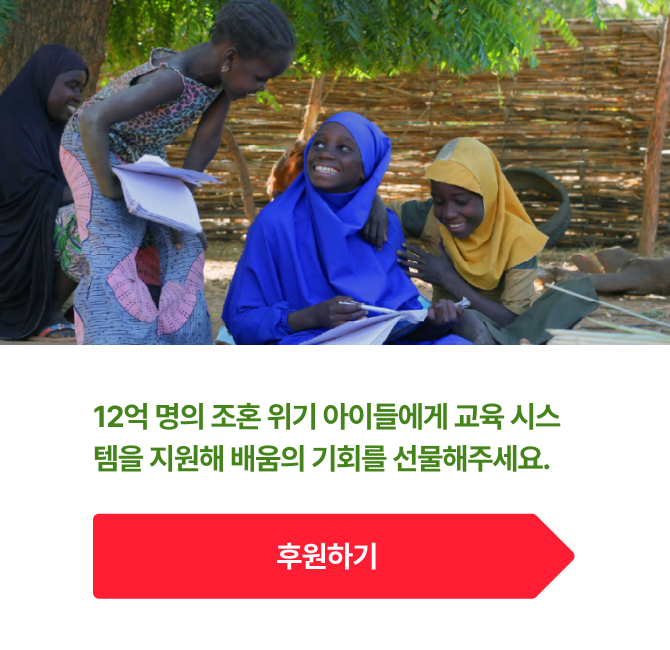 12억 명의 조혼 위기 아이들에게 교육 시스템을 지원해 배움의 기회를 선물해주세요.