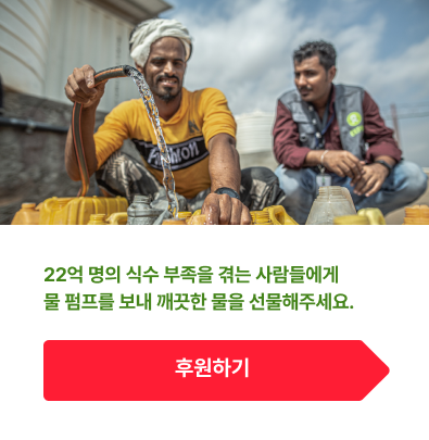 깨끗한물-22억 명의 식수 부족난을 겪는 사람들에게 물 펌프를 보내 깨끗한 물을 선물해주세요.