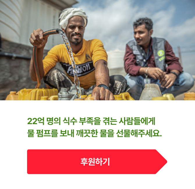 22억 명의 식수 부족난을 겪는 사람들에게 물 펌프를 보내 깨끗한 물을 선물해주세요.