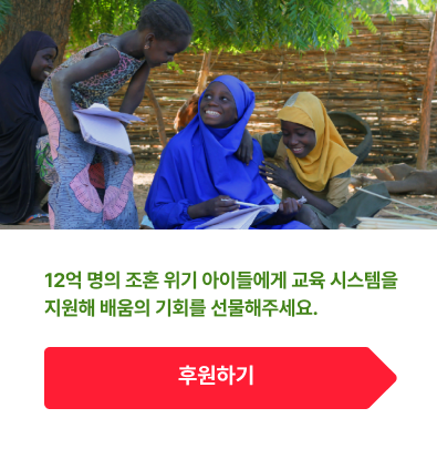 여성-12억 명의 조혼 위기 아이들에게 교육 시스템을 지원해 배움의 기회를 선물해주세요.