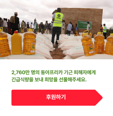 식량-2,760만 명의 동아프리카 기근 피해자에게 긴급식량을 보내 희망을 선물해주세요.