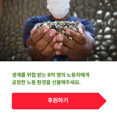 불공정한 구조-생계를 위협 받는 8억 명의 노동자에게 공정한 노동 환경을 선물해주세요.