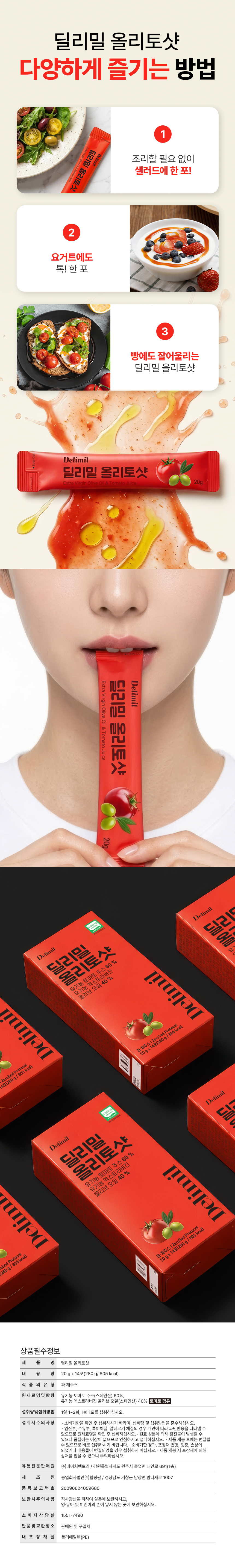 [직원할인] 딜리밀 올리토샷 엑스트라버진 올리브오일 토마토 20g x 14포