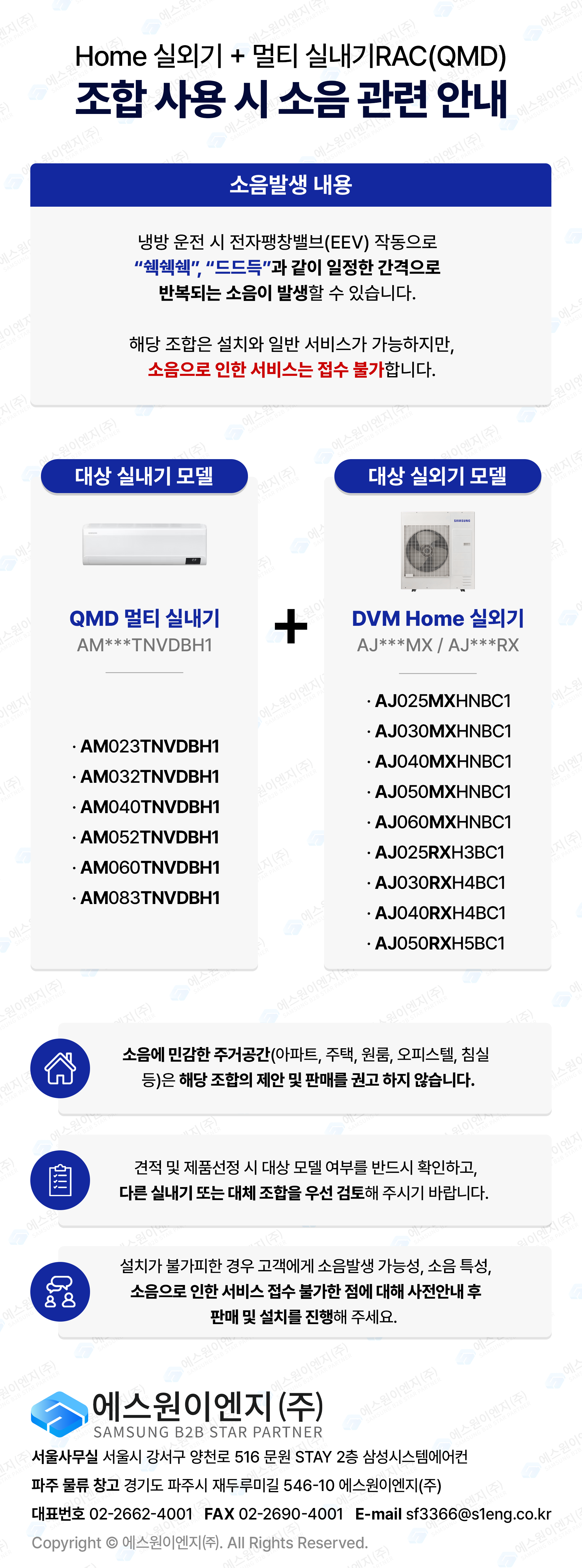 [에스원이엔지(주)]Home 실외기 + 멀티 실내기 RAC(QMD) 조합 사용 시 소음 발생 관련 안내.png