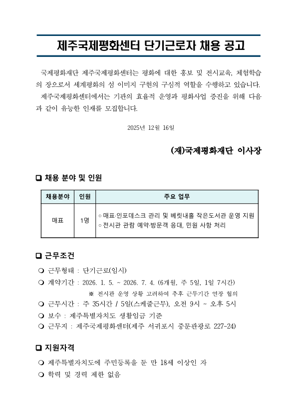 2026년 제주국제평화센터 단기근로자 체용 공고(안)_1.png