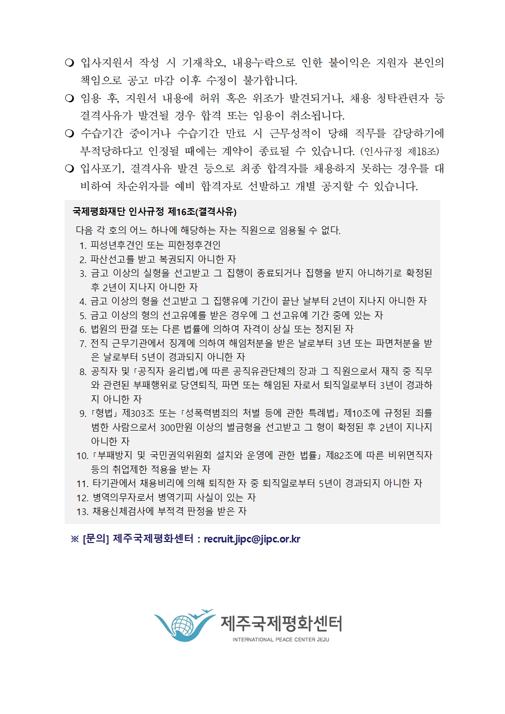2026년 2월 제주국제평화센터 직원채용 공고(안)003.jpg