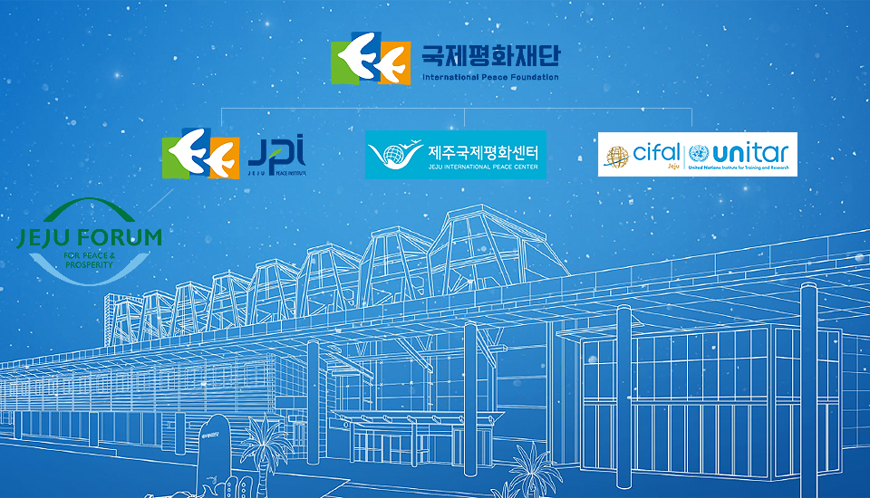 2005년 제주 세계평화의 섬 지정에 맞춰 평화실천사업 수행을 위한 설립된 국제평화재단.