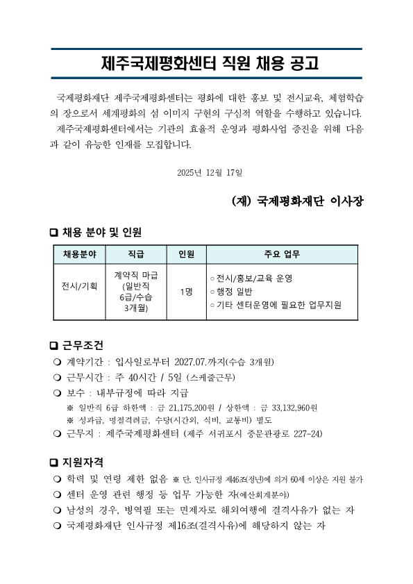 2025년 12월 제주국제평화센터 직원채용 공고(안)3_1.png