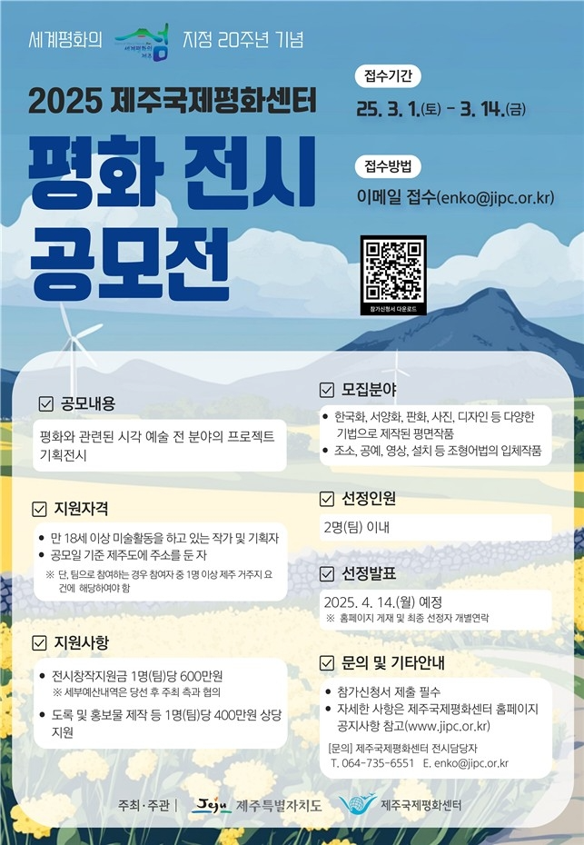 제주도 '세계 평화의 섬' 지정 20주년 기념 전시 공모전 포스터