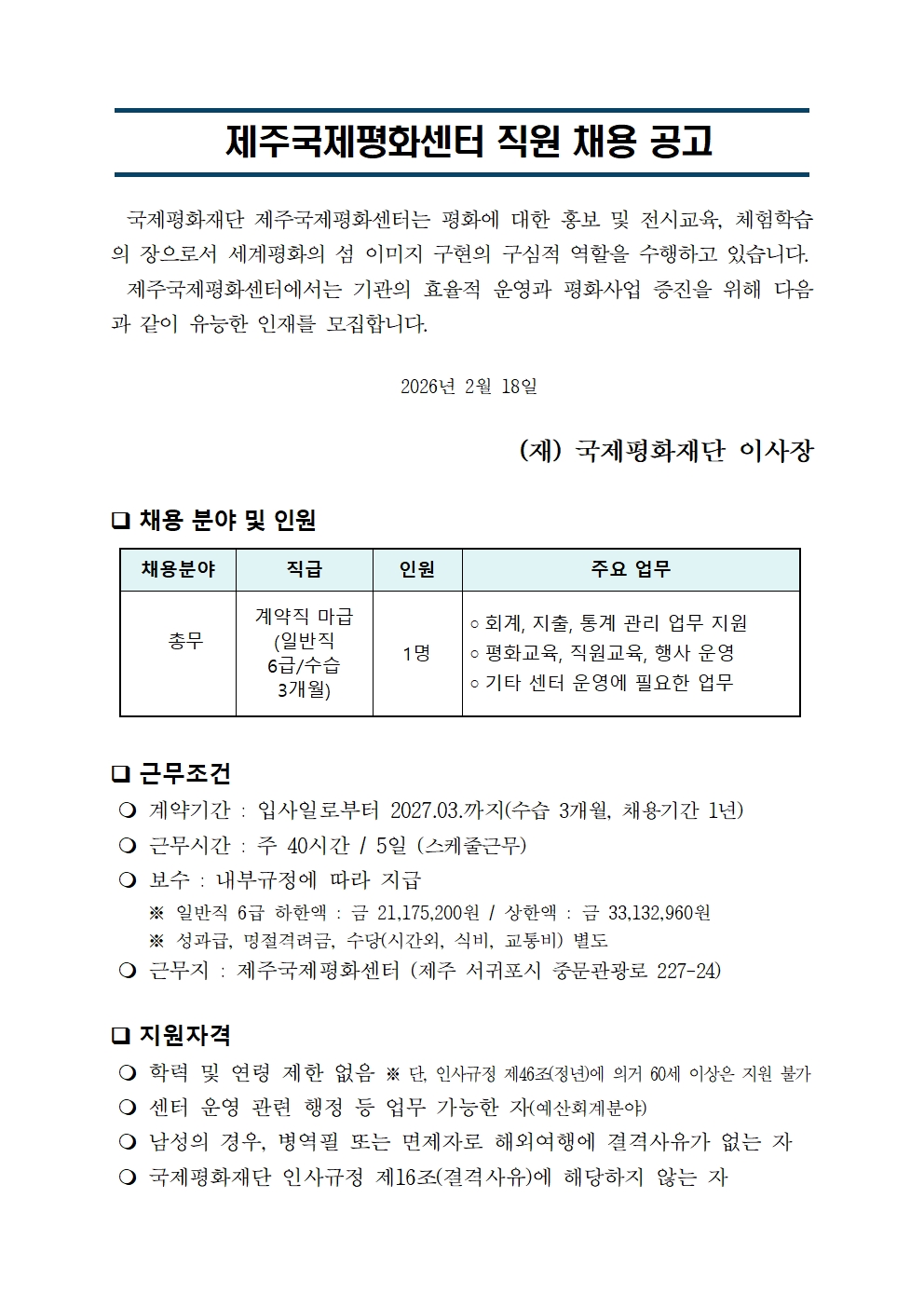 2026년 2월 제주국제평화센터 직원채용 공고(안)001.jpg