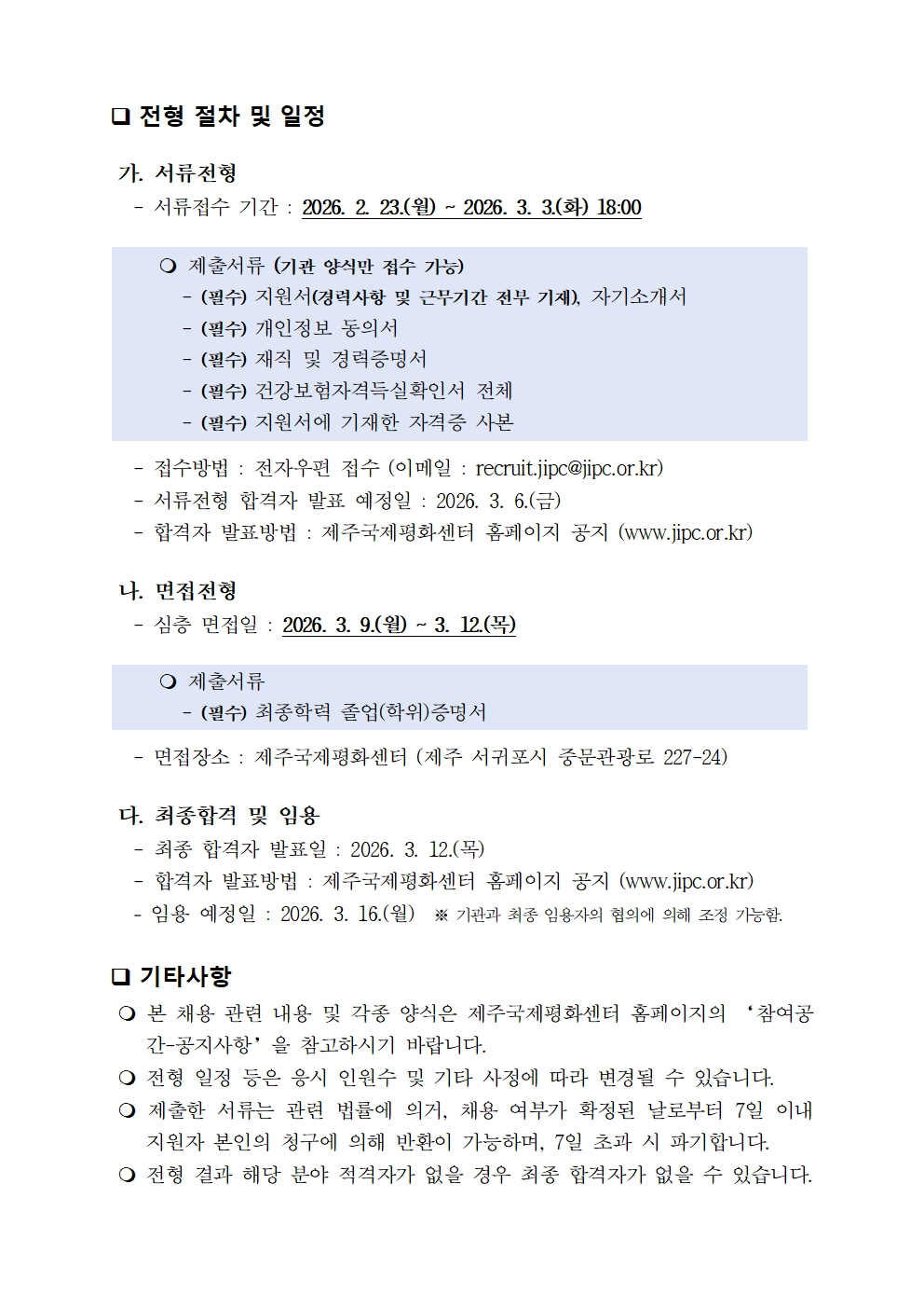 2026년 2월 제주국제평화센터 직원채용 공고(안)002.jpg