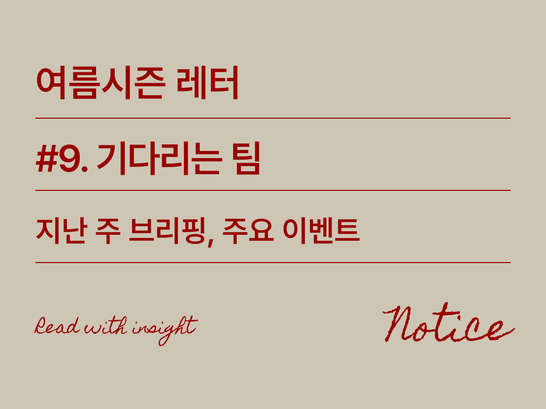 2026 여름시즌 레터 9