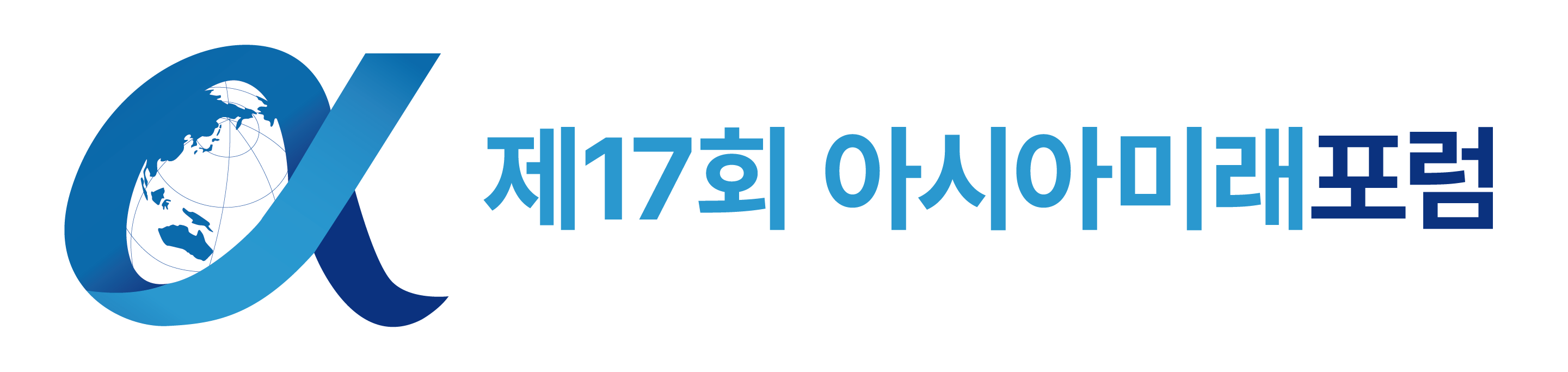 [한겨레] 2026년 아시아미래포럼
