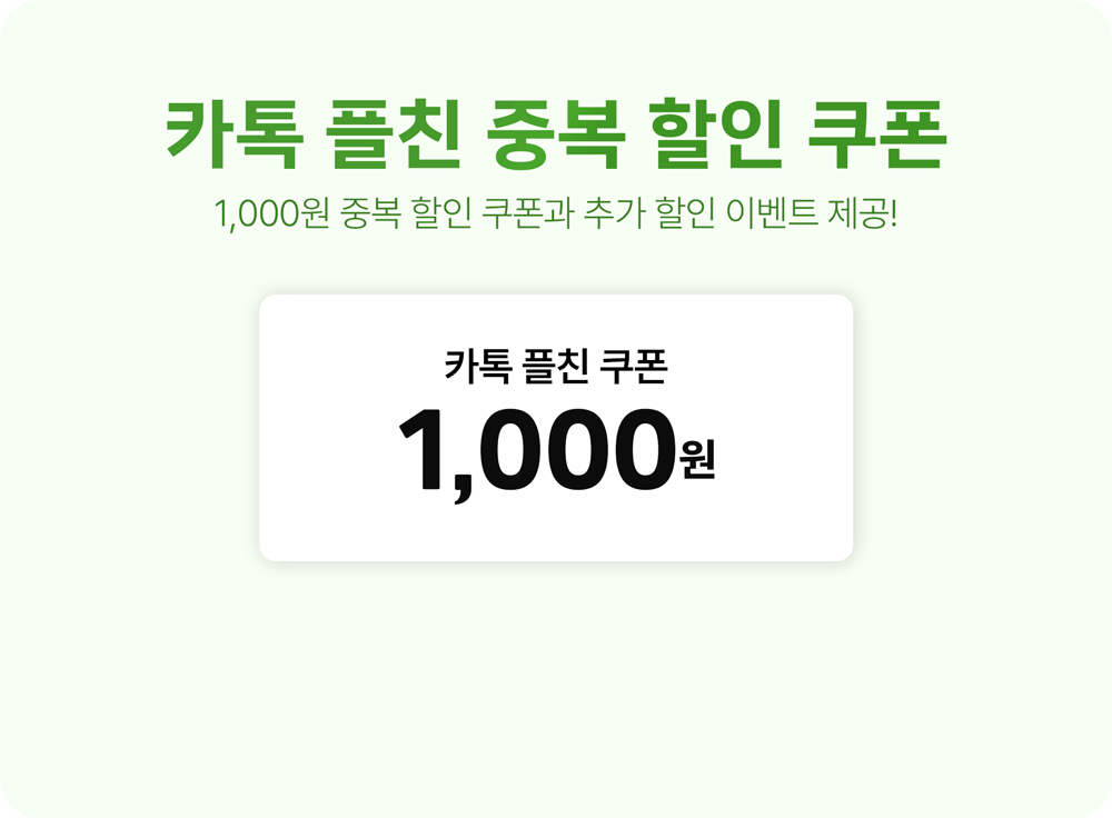 카톡 플친 중복 할인 쿠폰