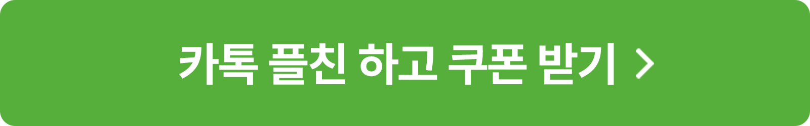 카톡 플친 하고 쿠폰 받기