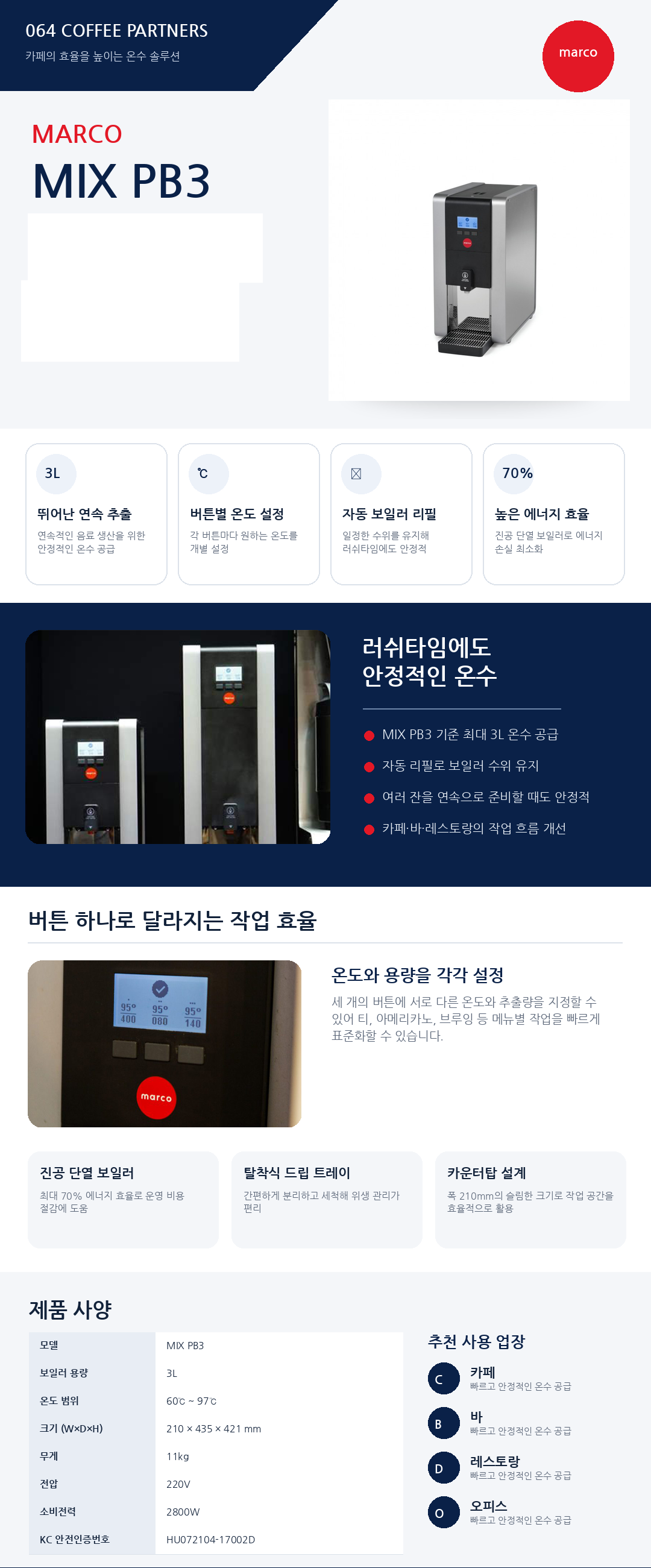 마르코 워터 디스펜서 MIX PB3 자동 온수 정수 겸용 자동 물량 3가지 온도 세팅
