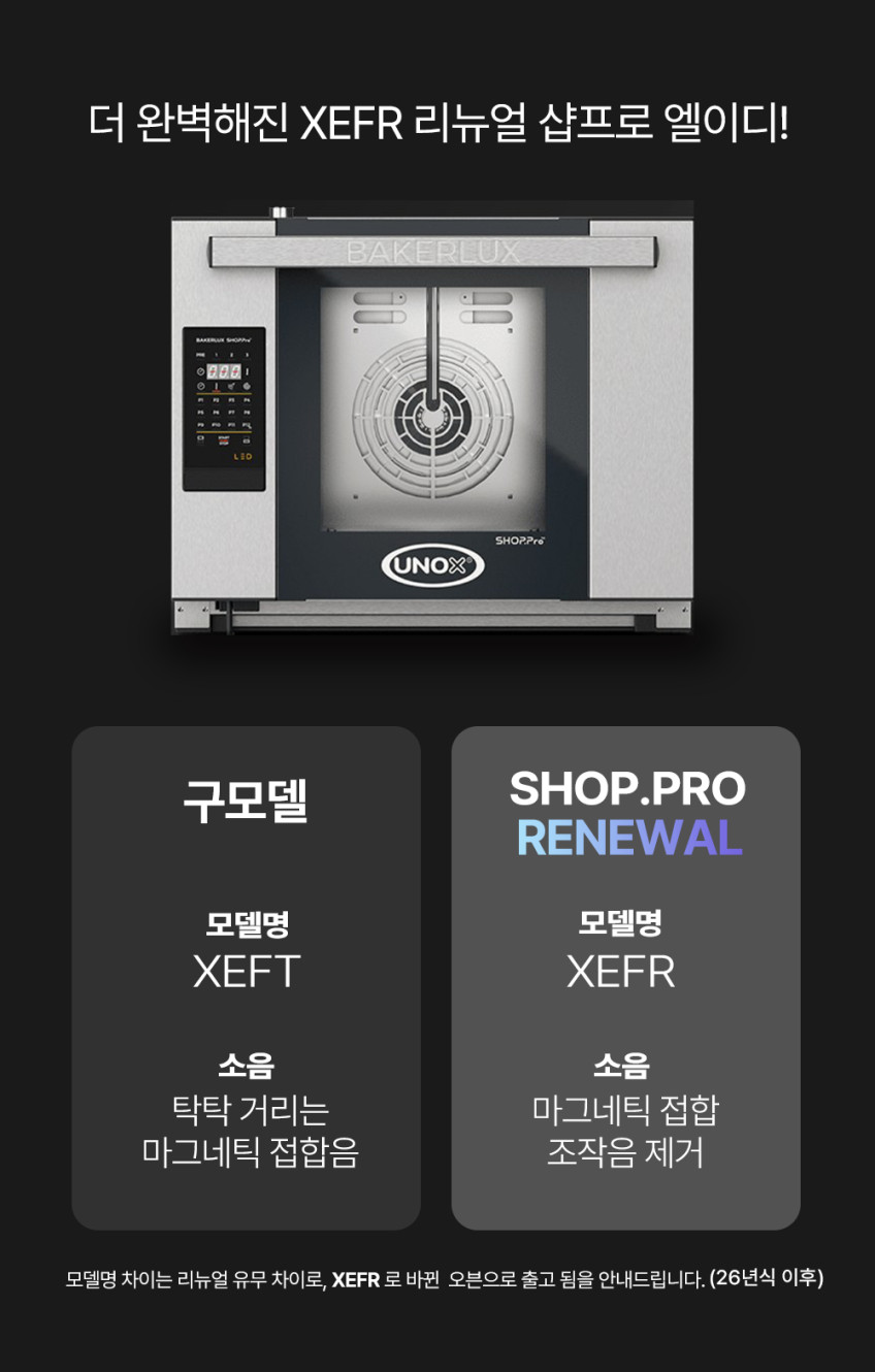 우녹스 베이커룩스 샵프로 터치 4단 컨벡션오븐 XEFR-04HS-ETDP-K [26년 리뉴얼모델]