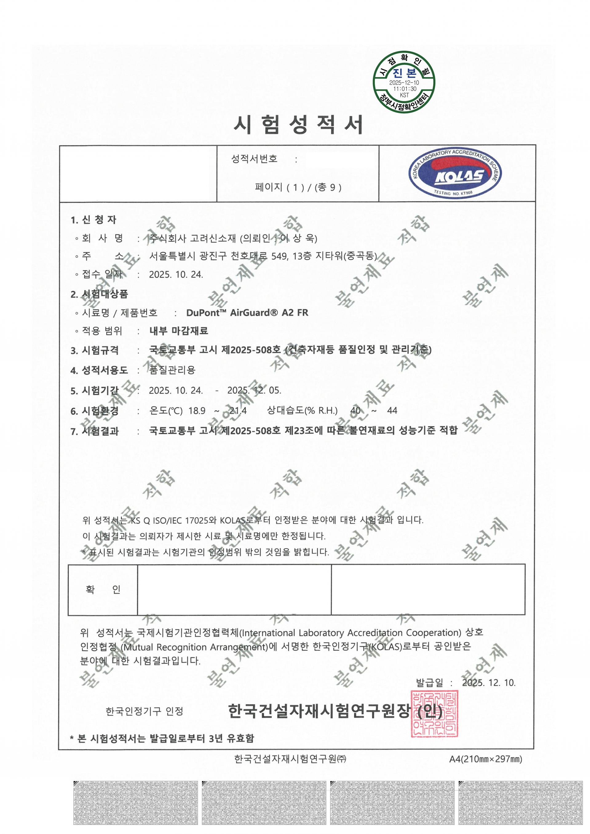 A2 FR 불연 성적서