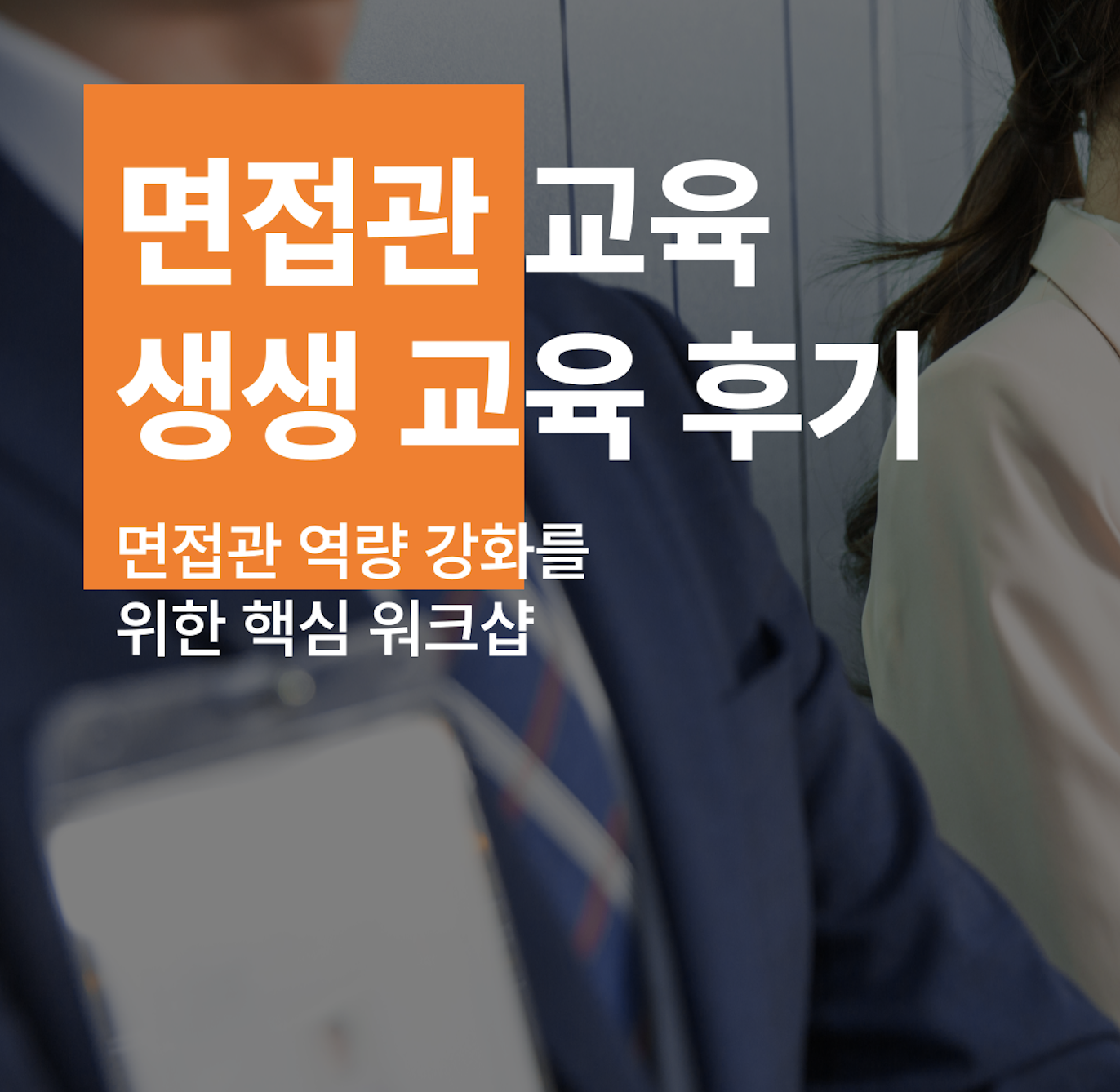 서지원컴퍼니 면접관교육