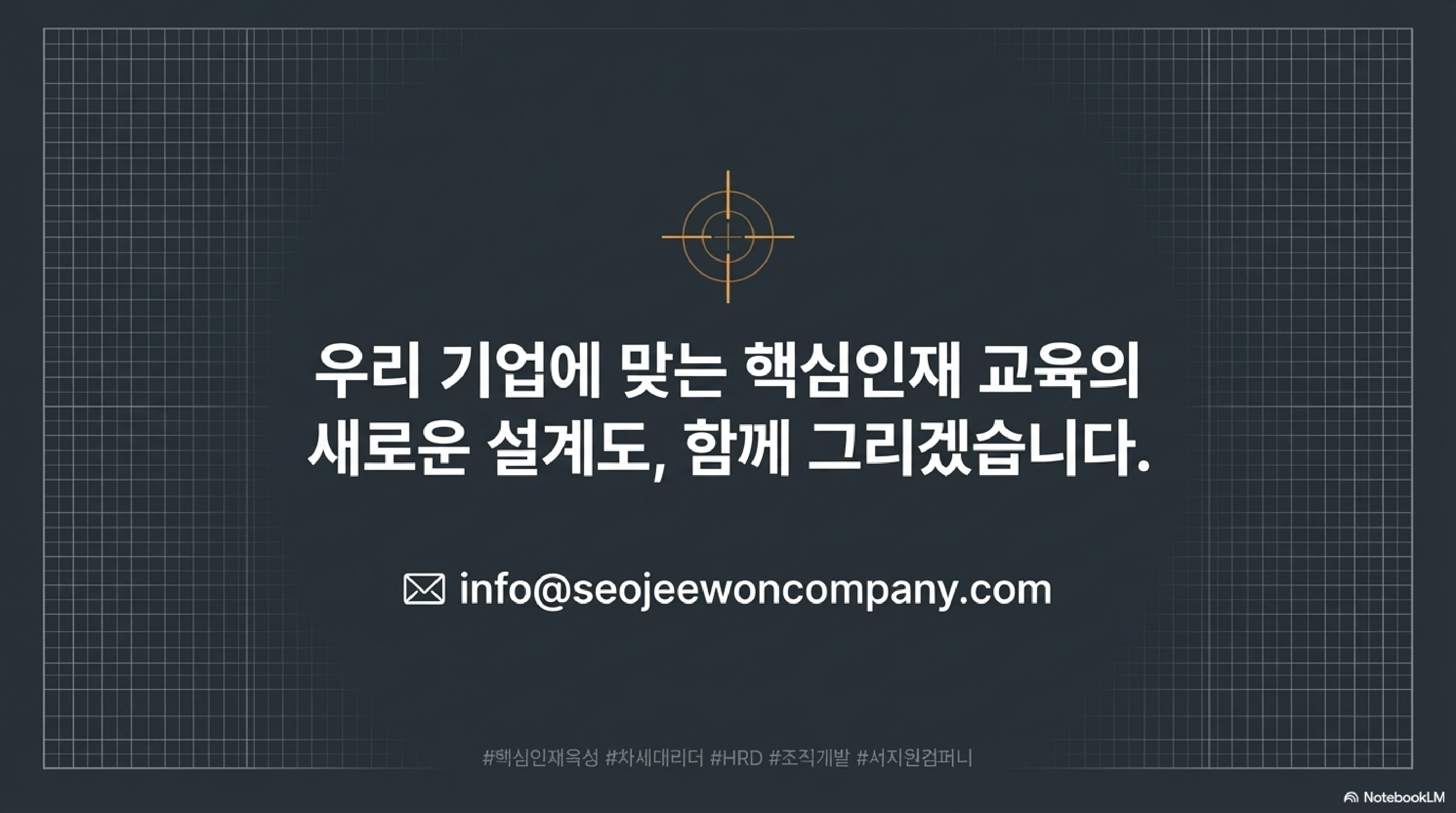 핵심인재교육