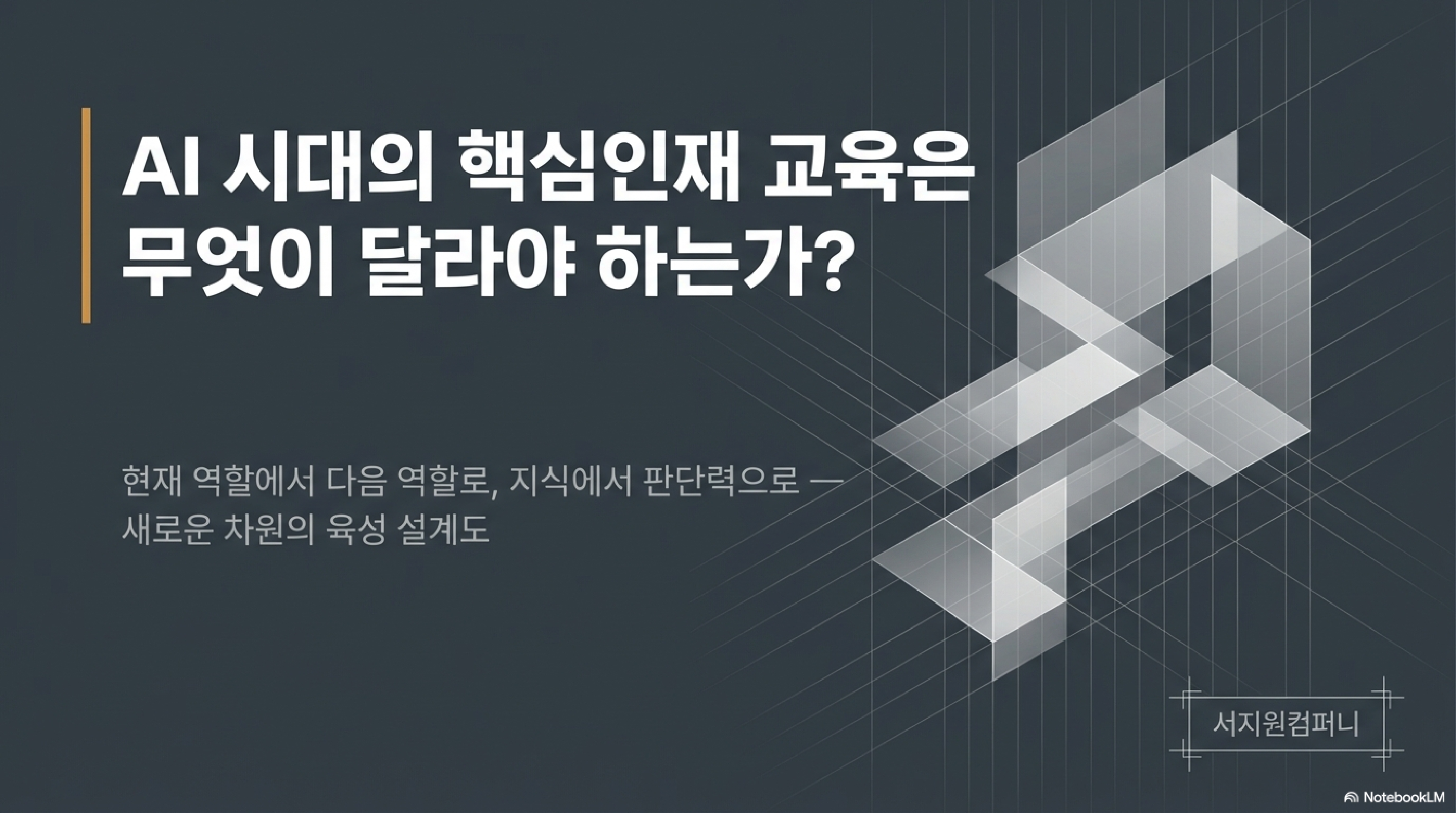 핵심인재교육