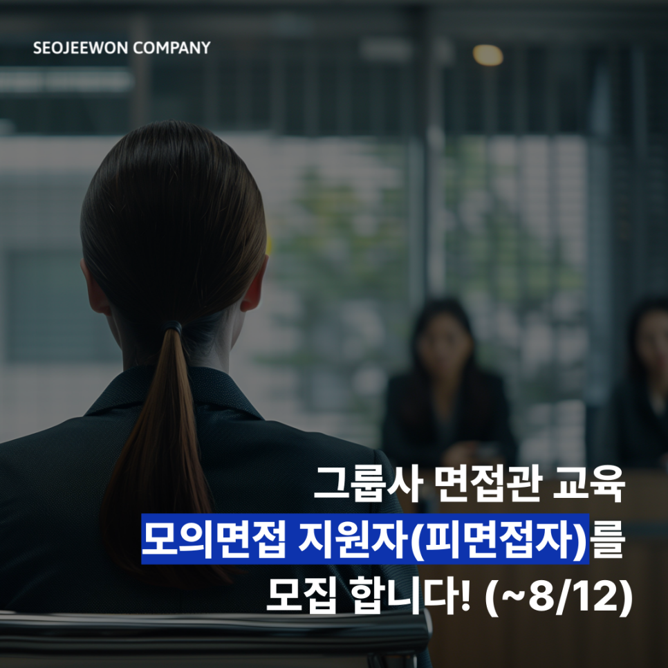 면접관교육 모의면접