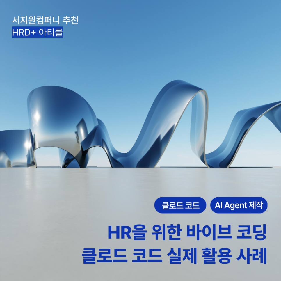 HR을위한바이브코딩