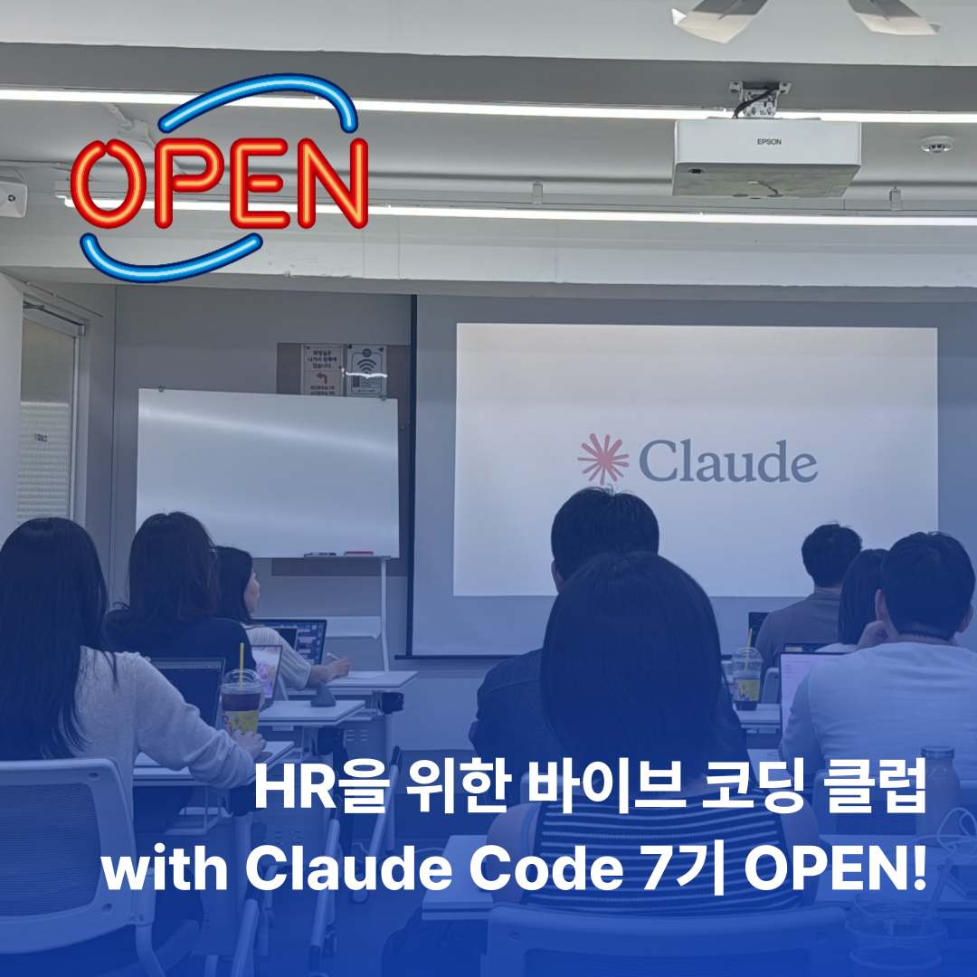 HR바이브코딩