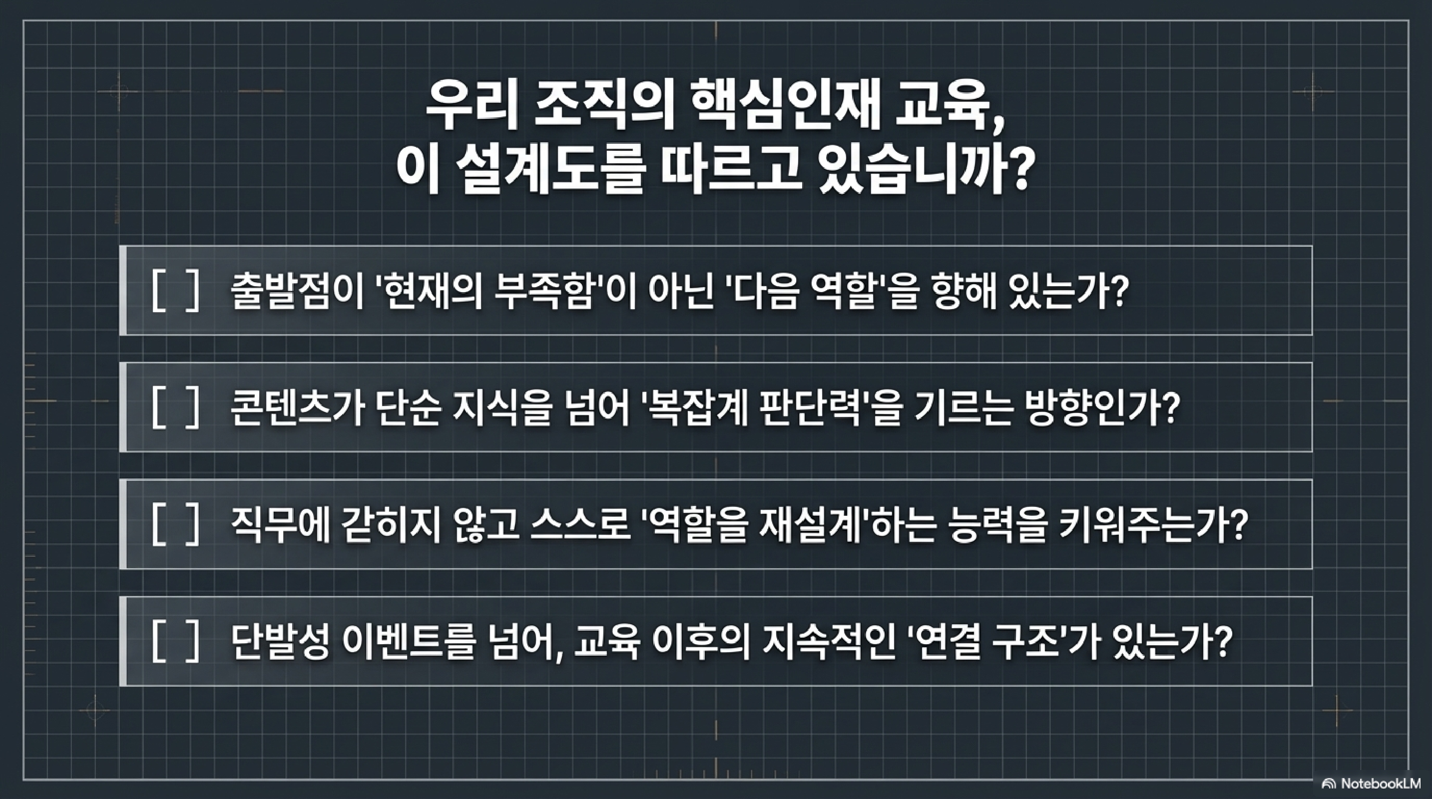 핵심인재교육