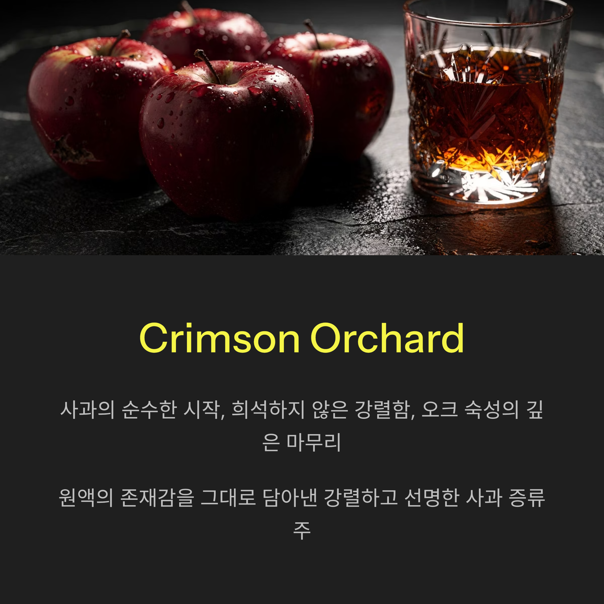 크림슨오차드
