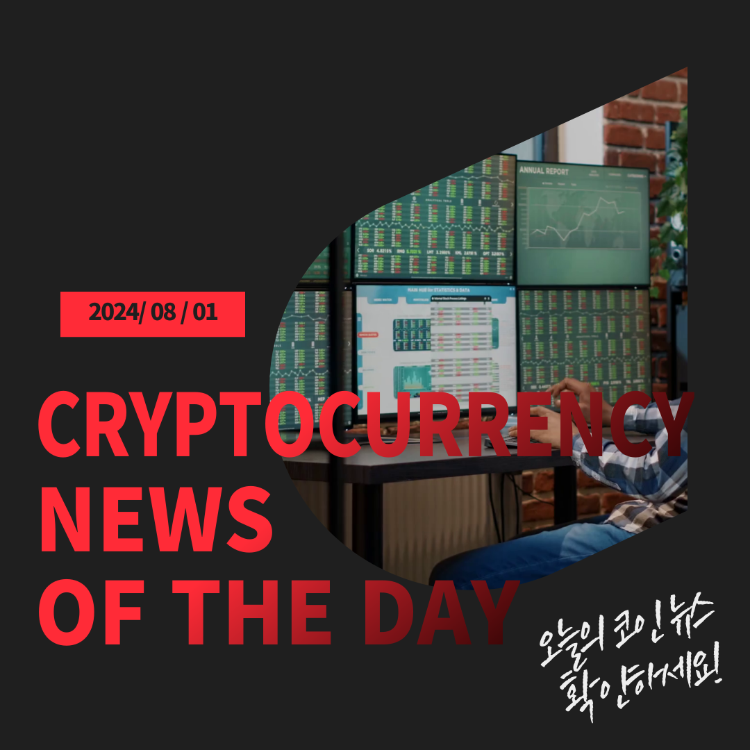 8월 1일 암호화폐 뉴스 : 태인투자그룹