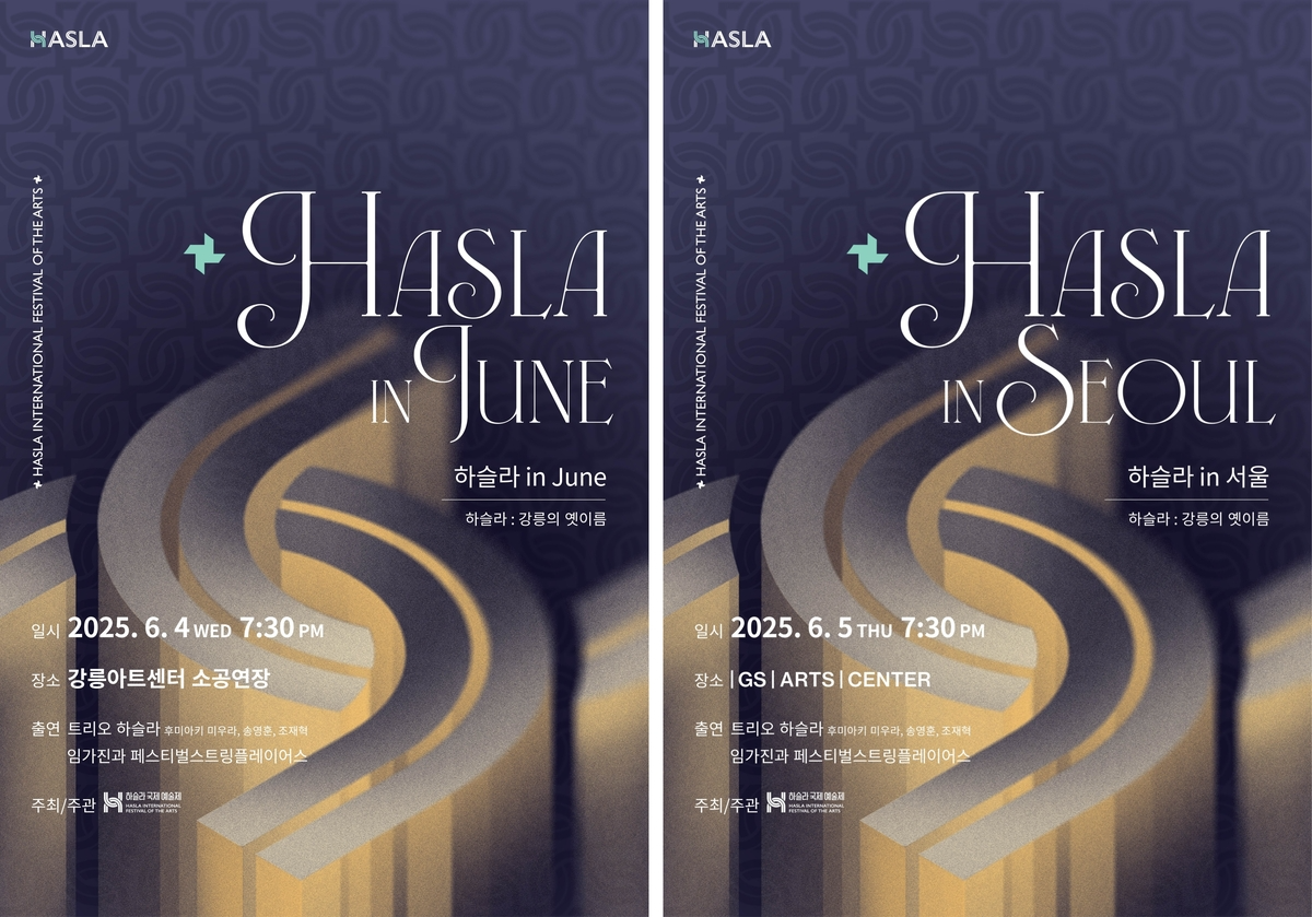 하슬라국제예술제 프리뷰 콘서트 포스터