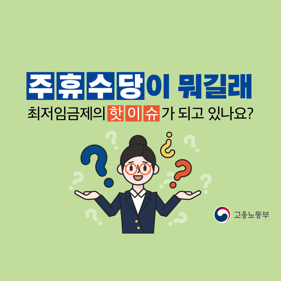 알바 구인, 알바 근로계약서, 알바 주휴수당, 2025 최저시급, 창업 정보