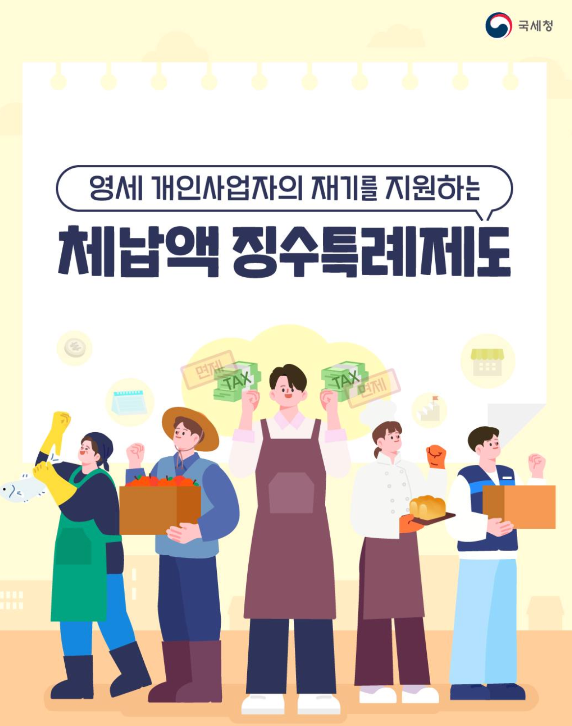 재창업 지원금, 원스톱 폐업지원, 재도전 특별자금, 체납액 징수특례, 폐업 후 재창업