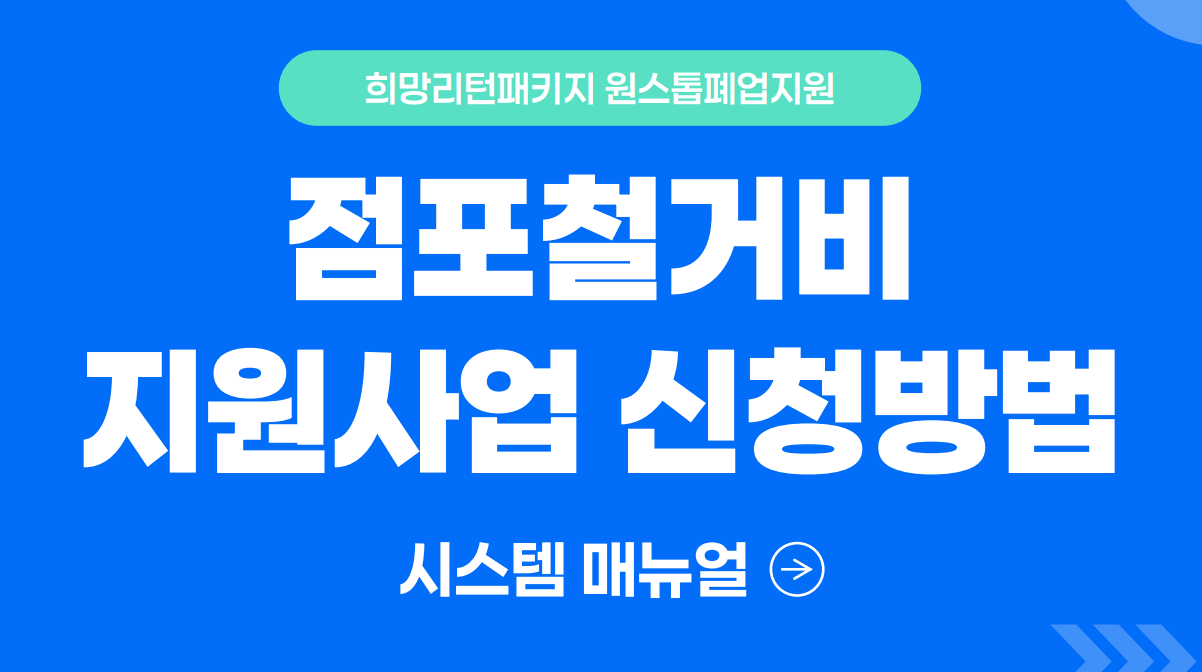 재창업 지원금, 원스톱 폐업지원, 재도전 특별자금, 체납액 징수특례, 폐업 후 재창업