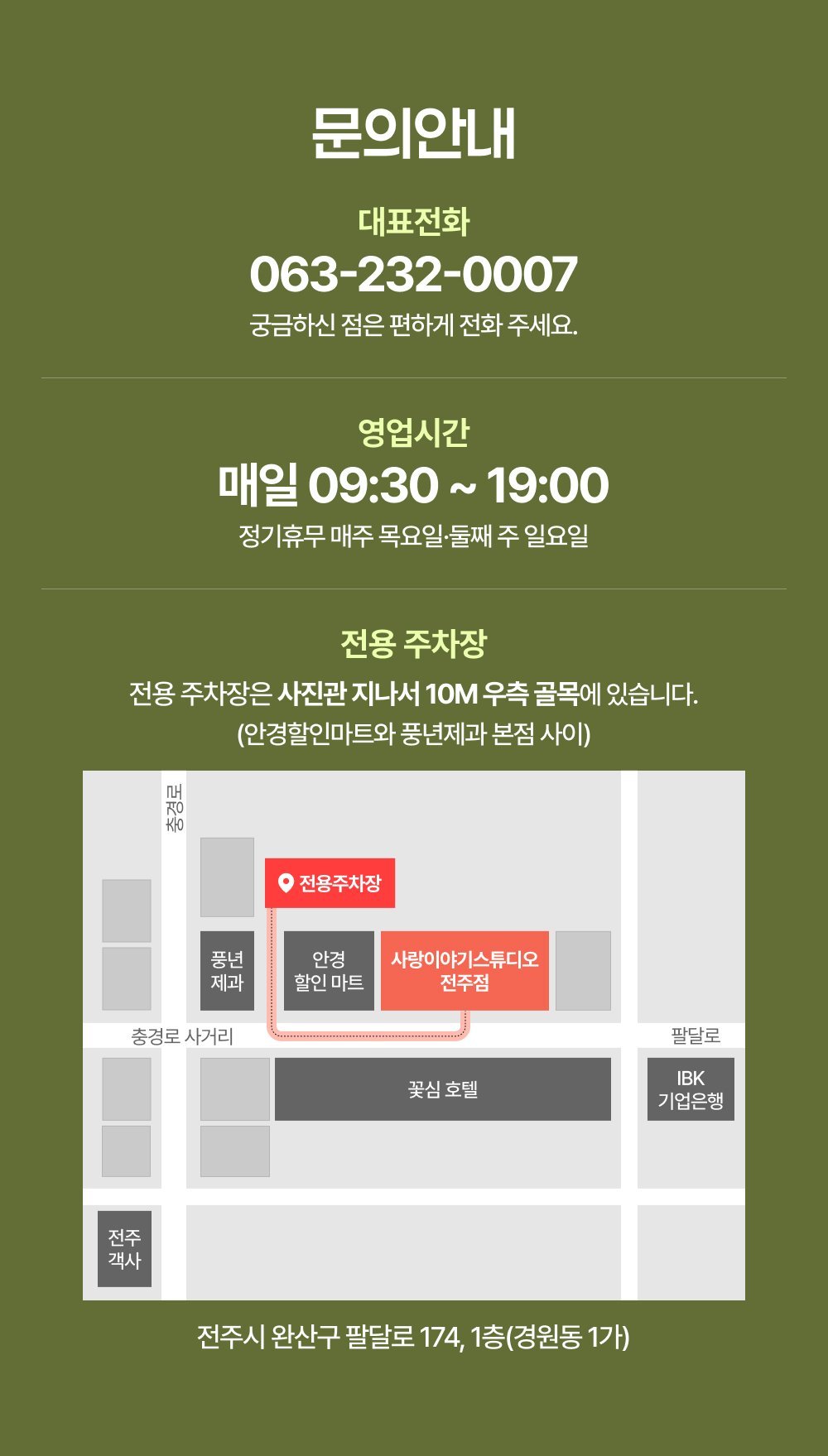 전주 사랑이야기스튜디오 문의안내 - 대표전화 063-232-0007, 영업시간 매일 09:30~19:00, 전용주차장 위치 안내입니다.