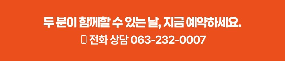 두 분이 함께할 수 있는 날, 지금 예약하세요 - 전주 사랑이야기스튜디오 전화상담 063-232-0007