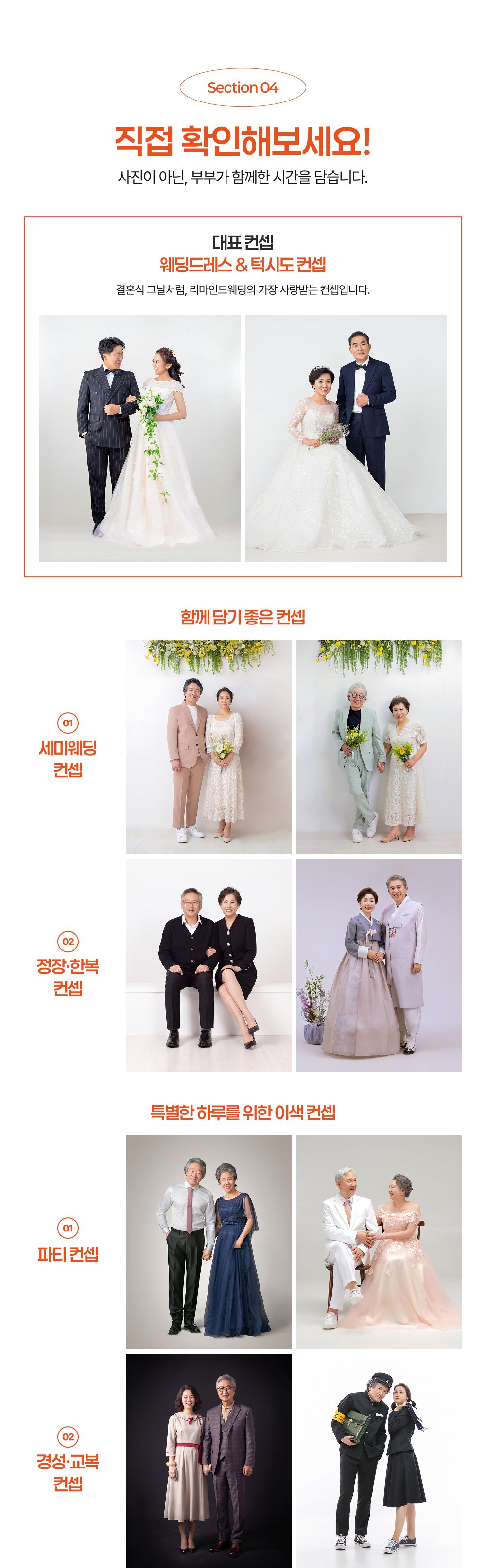 리마인드웨딩 컨셉 촬영 예시 모음 - 웨딩드레스&턱시도·세미웨딩·정장·한복·파티복·경성·교복, 7가지 컨셉 결과물입니다.