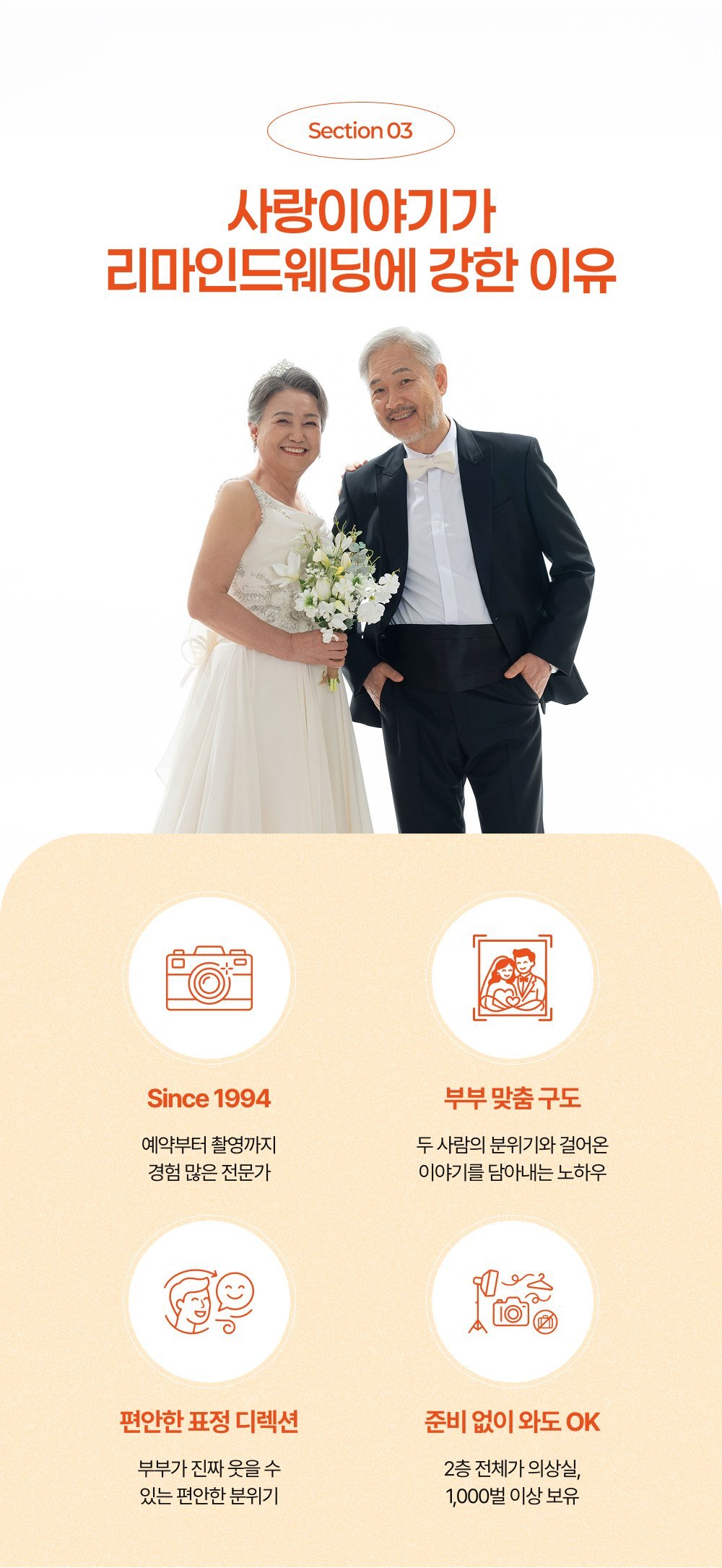 사랑이야기스튜디오 리마인드웨딩 강점 안내 - 1994년부터의 경력, 부부 표정 디렉션, 웨딩드레스·턱시도 무료 대여가 강점입니다.