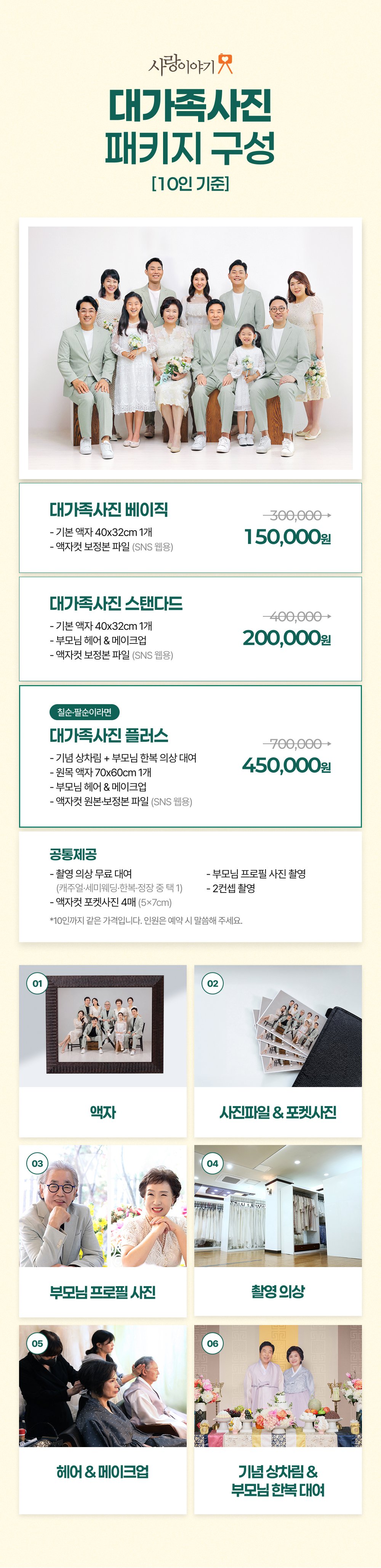 전주 사랑이야기스튜디오 대가족사진 촬영 패키지, 10인까지 같은 가격입니다. 베이직 15만원부터 칠순·팔순 기념 플러스 45만원까지, 부모님 헤어메이크업 포함.