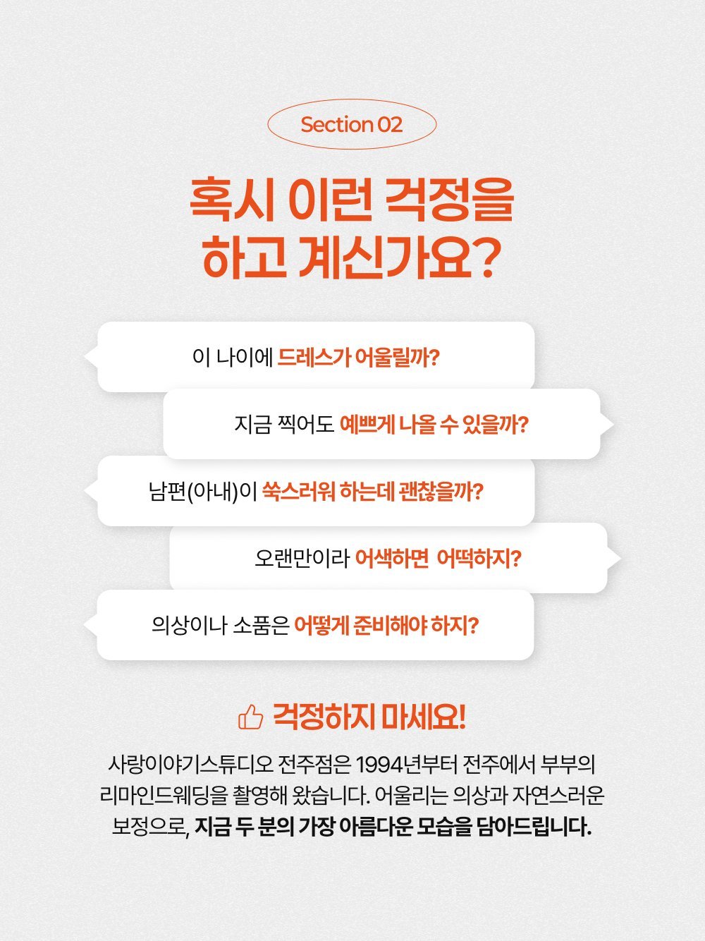 리마인드웨딩 촬영 전 걱정되는 점 안내 - 드레스 사이즈, 부부 포즈, 어색함 고민을 1994년부터의 경험으로 편안하게 안내합니다.