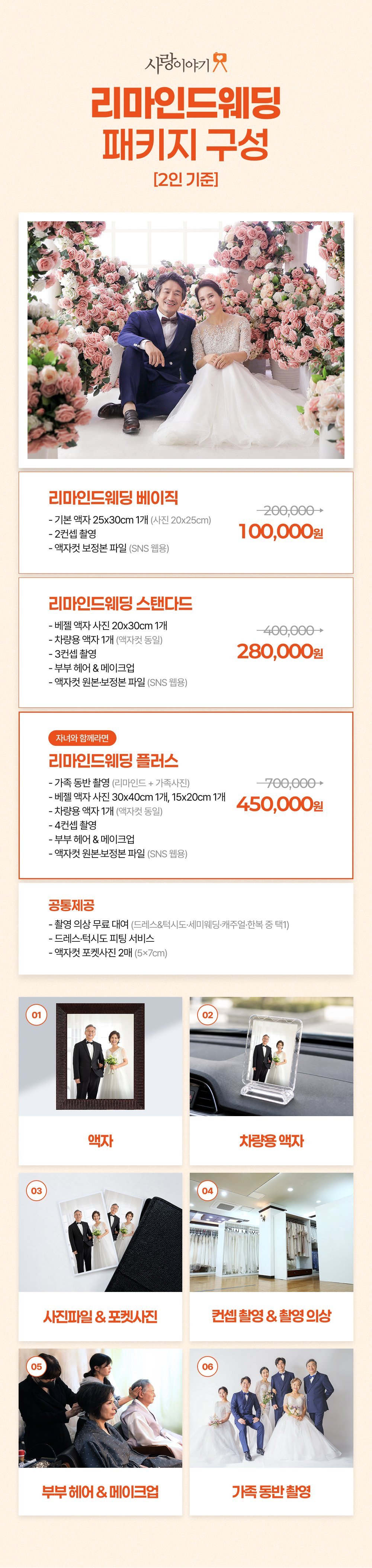 전주 사랑이야기스튜디오 리마인드웨딩 촬영 패키지, 2인 기준 베이직 10만원부터 플러스 45만원까지. 웨딩드레스·턱시도 무료 대여, 부부 헤어메이크업 포함.