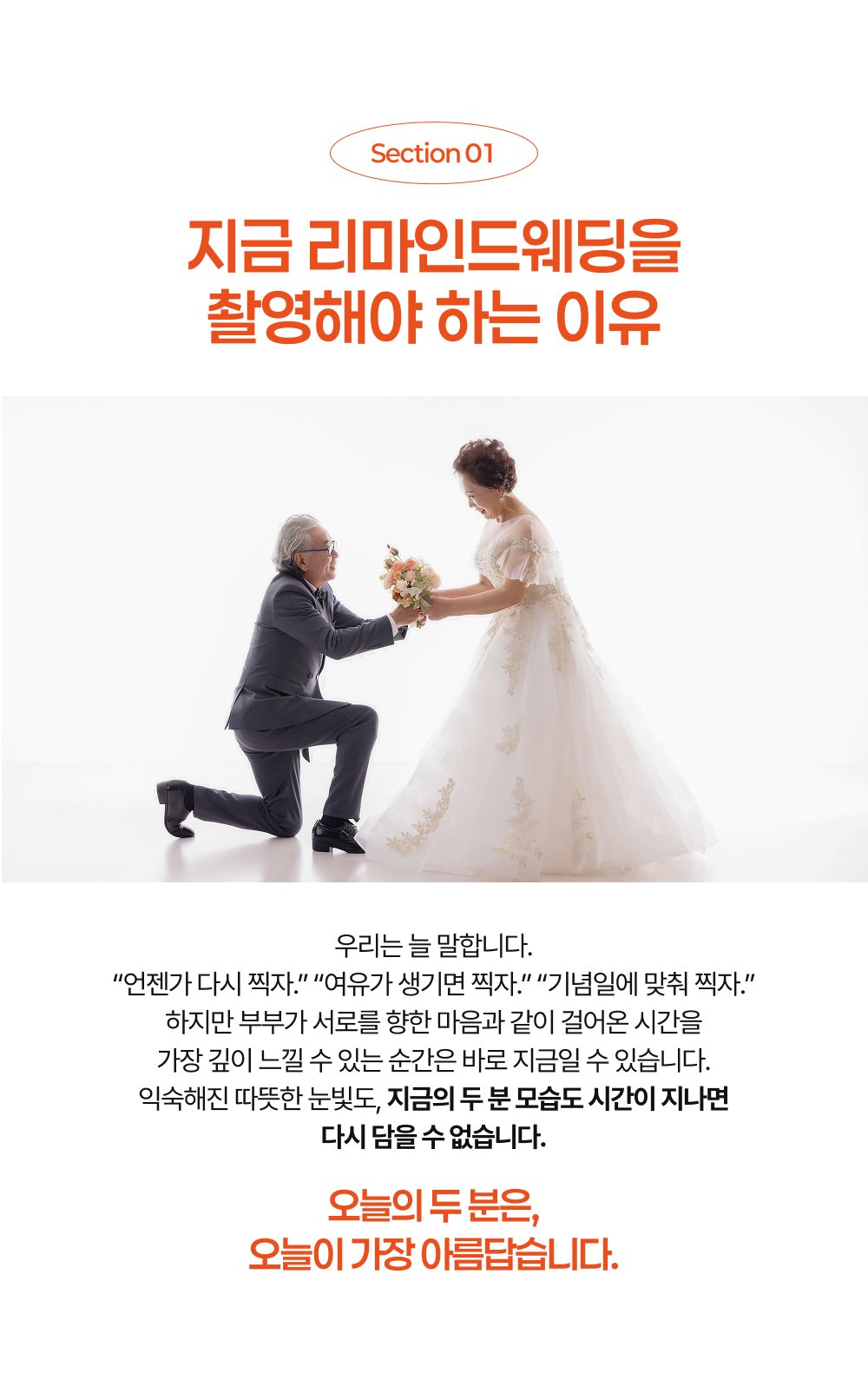 지금 리마인드웨딩을 촬영해야 하는 이유 - 언젠가·여유가 생기면 찍자는 말은 다시 오지 않을 수 있습니다. 오늘의 두 분이 가장 아름답습니다. 프러포즈 컨셉 촬영 예시입니다.