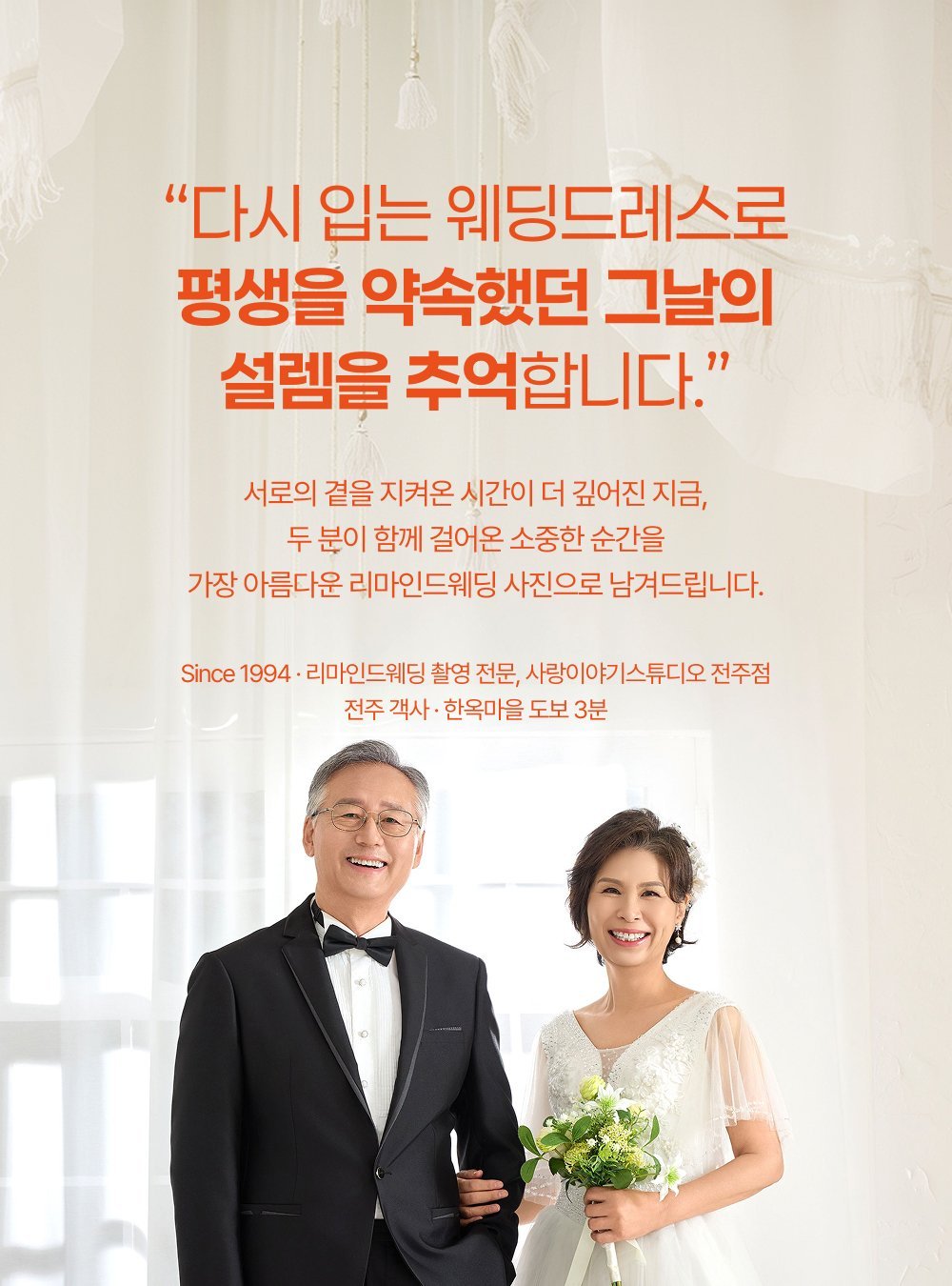 전주 사랑이야기스튜디오 리마인드웨딩 촬영 전문 - 1994년부터 30년째 이어온 스튜디오입니다.