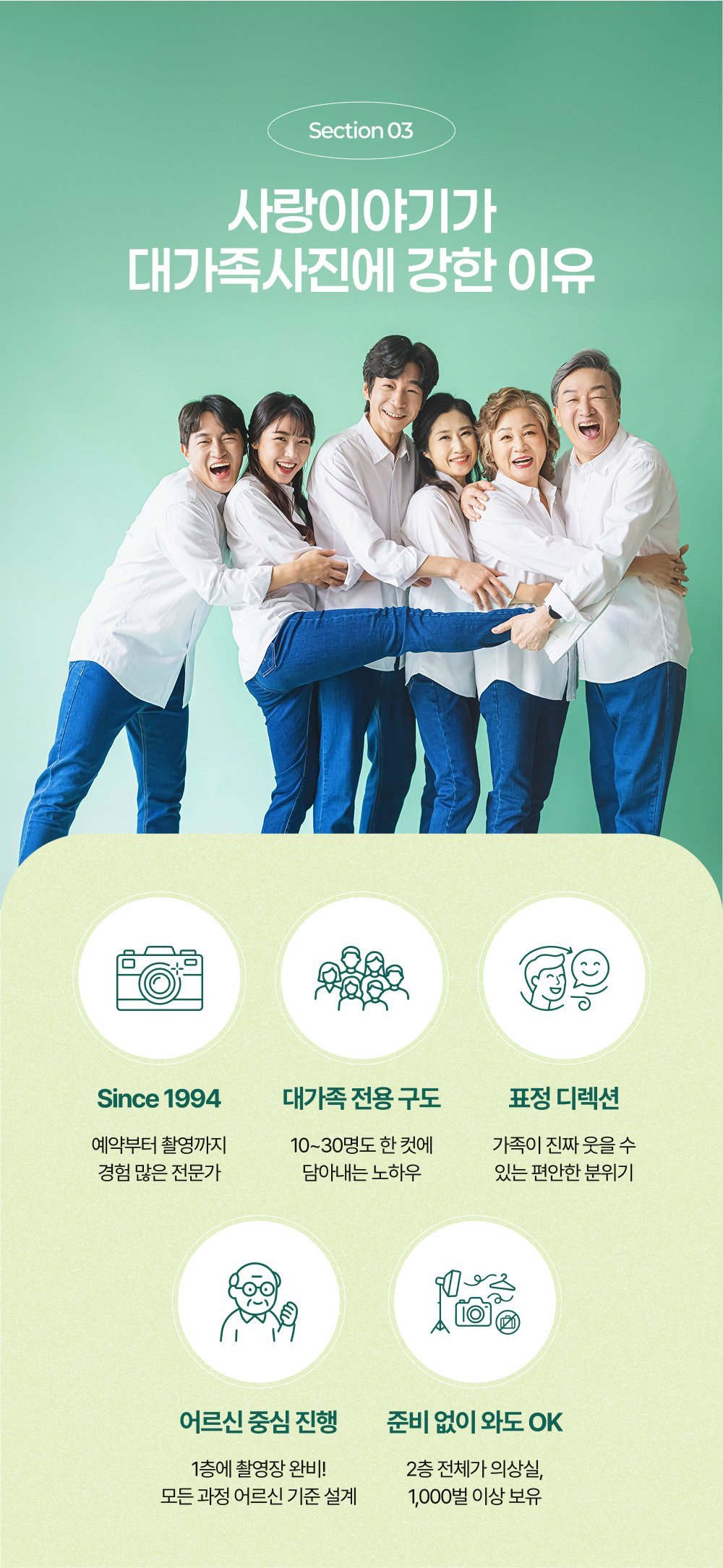 사랑이야기스튜디오 대가족사진 강점 안내 - 1994년부터의 경력, 10~30명도 한 컷에 담는 구도, 어르신 중심 진행이 강점입니다.