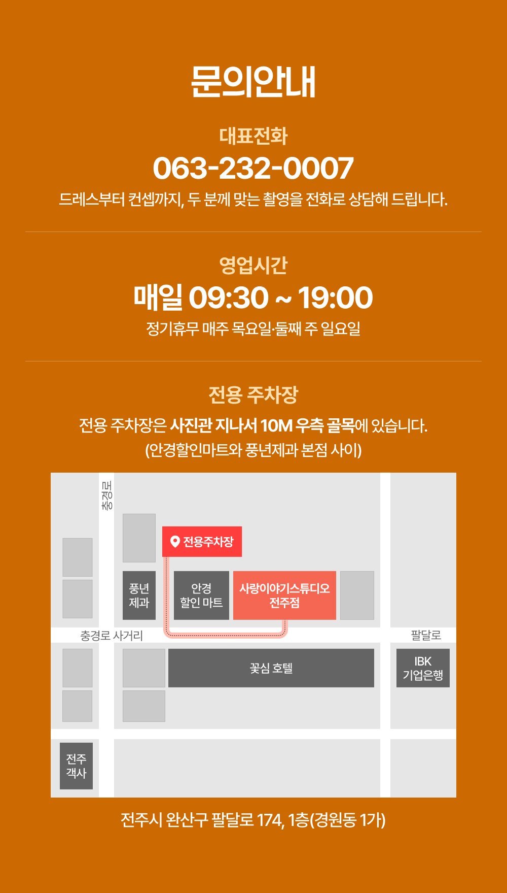 전주 사랑이야기스튜디오 문의안내 - 대표전화 063-232-0007, 영업시간 매일 09:30~19:00, 전용주차장 위치 안내입니다.