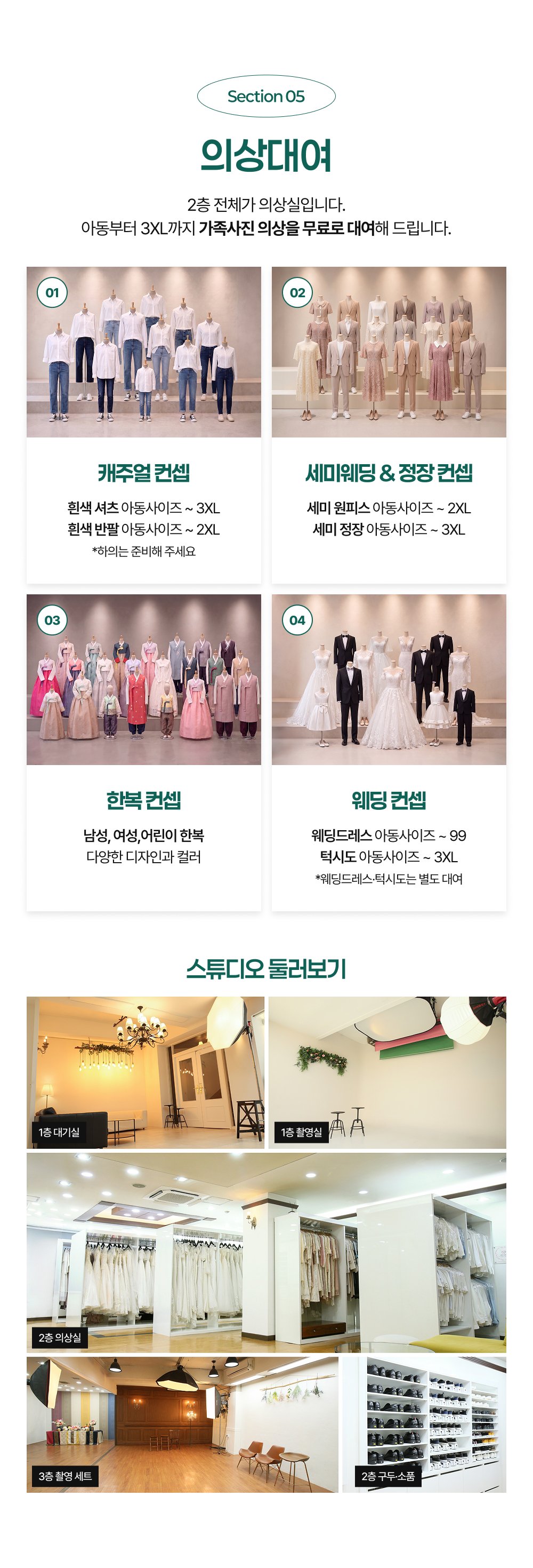 전주 사랑이야기스튜디오 의상대여·스튜디오 안내 - 아동부터 3XL까지 무료 대여, 1·2·3층 촬영 공간을 소개합니다.